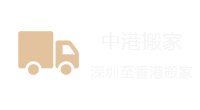 中港搬家，深港搬家，香港搬家到北京-香港搬家到上海-香港搬家到深圳-香港搬家到珠海